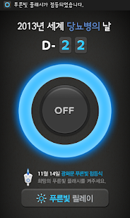 How to download 2013년 세계 당뇨병의 날 기념 '푸른빛 플래시' 1.0 unlimited apk for laptop