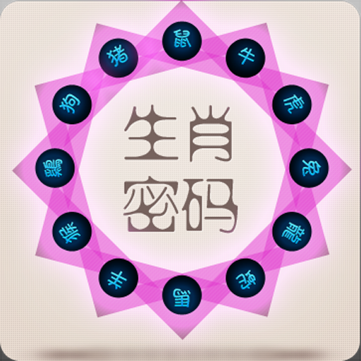 十二生肖人生密码(Twelve Zodiac) LOGO-APP點子