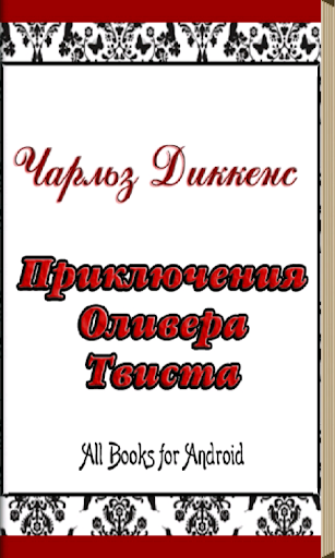 Приключения Оливера Твиста