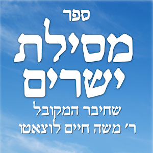 ספר מסילת ישרים.apk 1.1