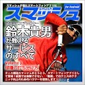 Vol3.スマッシュ　鈴木貴男が教えるテニス・サービスのすべ logo