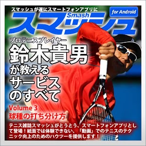 Vol3.スマッシュ　鈴木貴男が教えるテニス・サービスのすべ 1.0