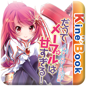 だってメープルは甘すぎる！～お宇宙の科学と婚約指輪～.apk 1.0.2