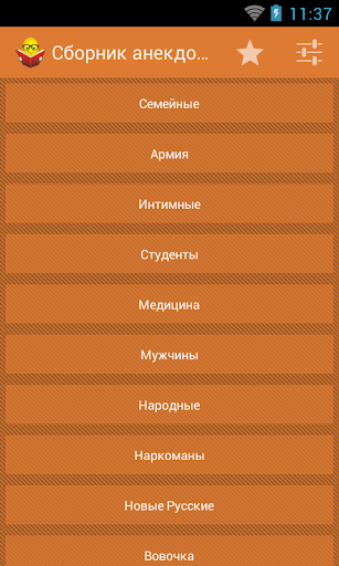 Сборник анекдотов