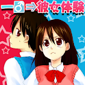 一日、彼女体験 (manga 漫画) logo