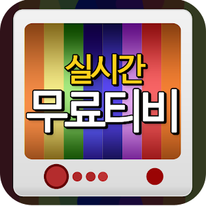 실시간무료티비 - KBS MBC SBS온에어 케이블방송 媒體與影片 App LOGO-APP開箱王