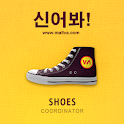 신어봐 logo