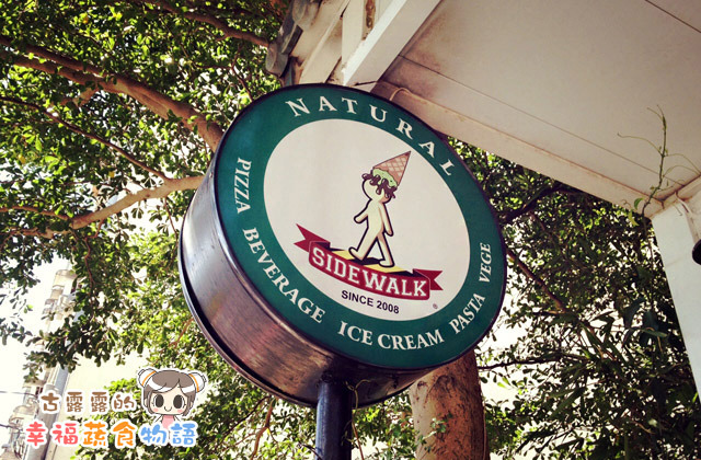 【桃園食記】義式料理「Sidewalk 人行道健康蔬食餐飲」下午茶冰淇淋