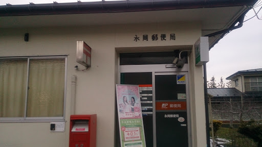 永岡郵便局