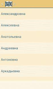 Lastest Значение женских отчеств APK for Android