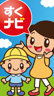 すくナビ Screenshots 0