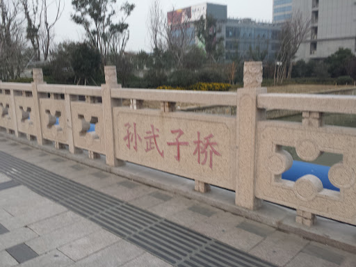 孙武子桥