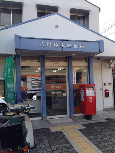 八幡橋本郵便局