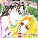 誘惑のプログラム２（ハーレクイン） logo