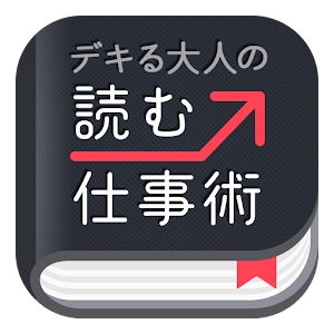 デキる大人の読む仕事術.apk 1.1.1