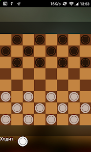 Русские шашки для двоих Screenshot