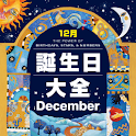 誕生日大全【12月編】 logo
