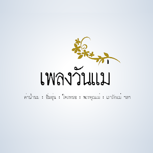 เพลง วันแม่.apk 1.0