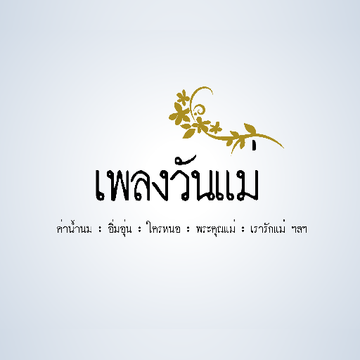 เพลง วันแม่ moded unlimitted apk - Download latest version 1.0