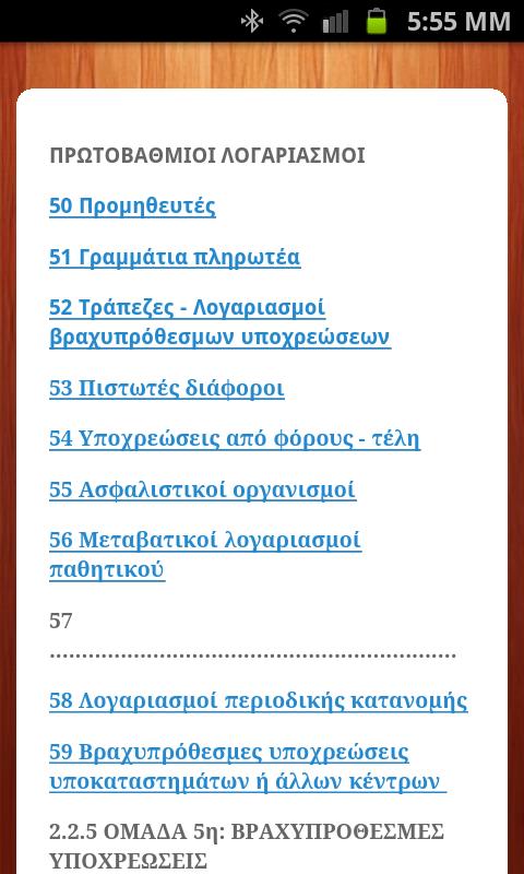 Λογιστικό Σχέδιο - screenshot