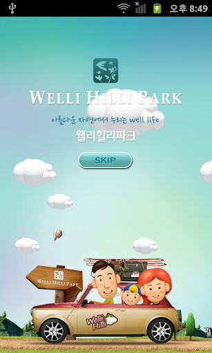 【免費旅遊App】[웰리힐리파크]-APP點子