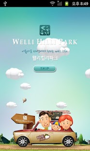 Lastest [웰리힐리파크] APK for Android