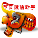 节日短信助手 logo