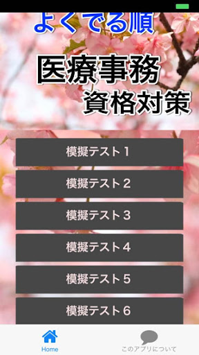 【無料】よくでる順 医療事務資格対策