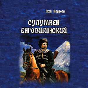 Сулумбек Сагопшинский.apk 1.0