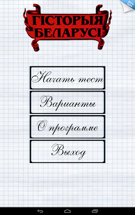 History of Belarus: tests Screenshots 1