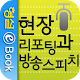 현장리포팅과 방송스피치 APK