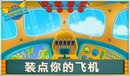 【免費教育App】孩子航空公司-APP點子