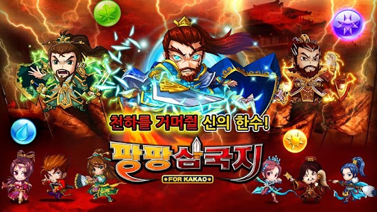 팡팡삼국지 for Kakao