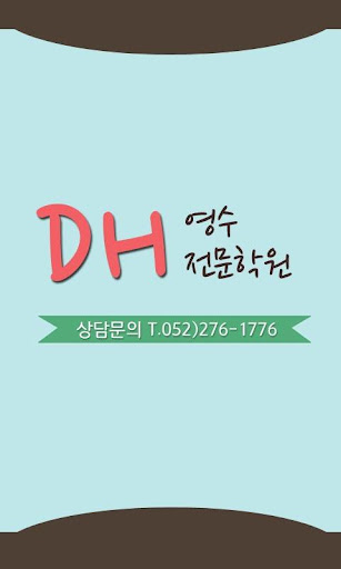 DH영수전문학원