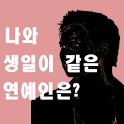 내 생일과 같은 연예인은? logo