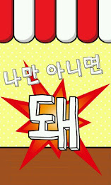 복불복 나만 아니면 돼! poster 1