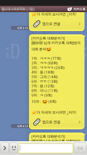Free 카카오톡 대화분석기 APK for PC