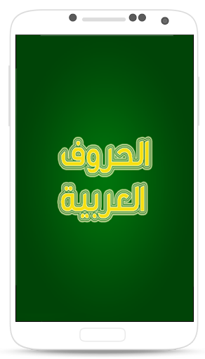 تعلم الحروف العربية مع الأمثلة