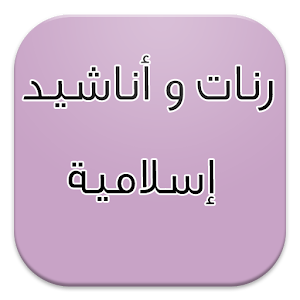 رنات و أناشيد إسلامية رائعة 1.0