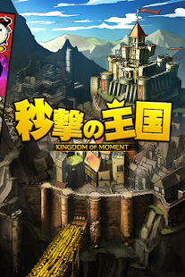 Download 秒撃の王国 APK for Android