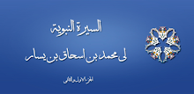 السيرة النبوية لمحمد بن يسار APK