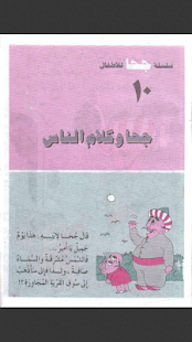 قصص ونوادر جحا -الجزء الاول Screenshots 0