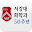 서강대 화학과 동문앱 Download on Windows
