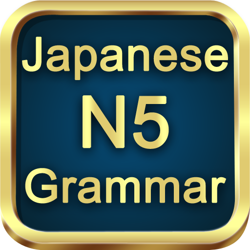 日本語の文法N5のテストをします。