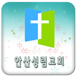 안산성림교회.apk 1.98.96