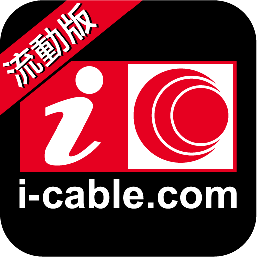 i-cable.com流動版 新聞 App LOGO-APP開箱王