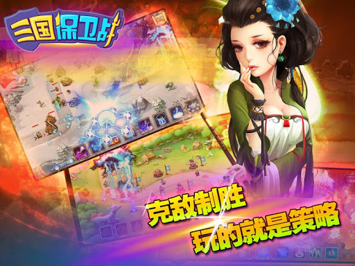 免費下載策略APP|三国保卫战-新派最终塔防大作 app開箱文|APP開箱王