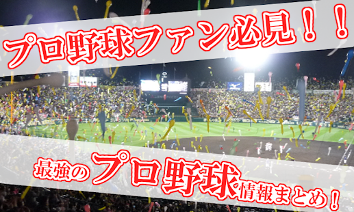 プロ野球速報！ニュース記事がすぐ読める 試合結果もバッチリ