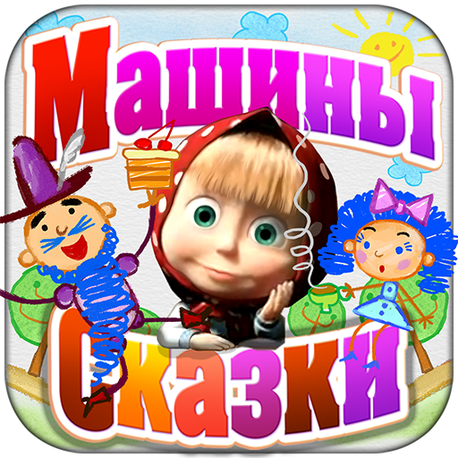 сказка маши синяя борода. машины сказки синяя борода. машины сказки синяя борода. машины сказки синяя борода. машины сказки синяя борода.