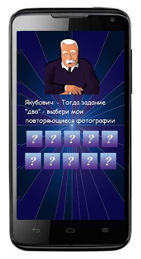 【免費益智App】Поле Якубовича-APP點子